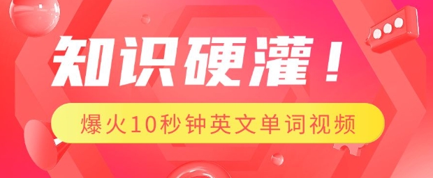 知识硬灌，1分钟教会你，利用AI制作爆火10秒钟记一个英文单词视频-氚客吧