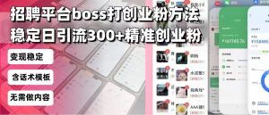 招聘平台无限引流方法，复制粘贴即可，好起号好过审，日稳定引流300+创...-氚客吧