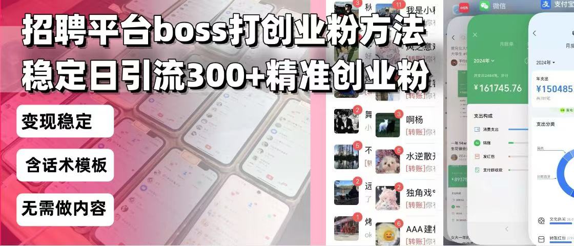 招聘平台无限引流方法，复制粘贴即可，好起号好过审，日稳定引流300+创…-氚客吧