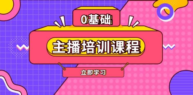 主播培训课程：AI起号、直播思维、主播培训、直播话术、付费投流、剪辑等-氚客吧