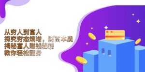 从穷人到富人：探究穷态熵增，财富本质，揭秘富人赚钱秘籍，教你轻松翻身-氚客吧