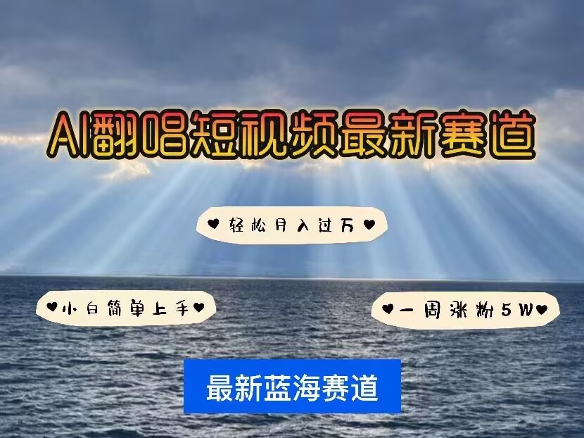各种IP人物AI智能翻唱，短视频领域新风口，一周轻松涨粉5W，快速起号-氚客吧