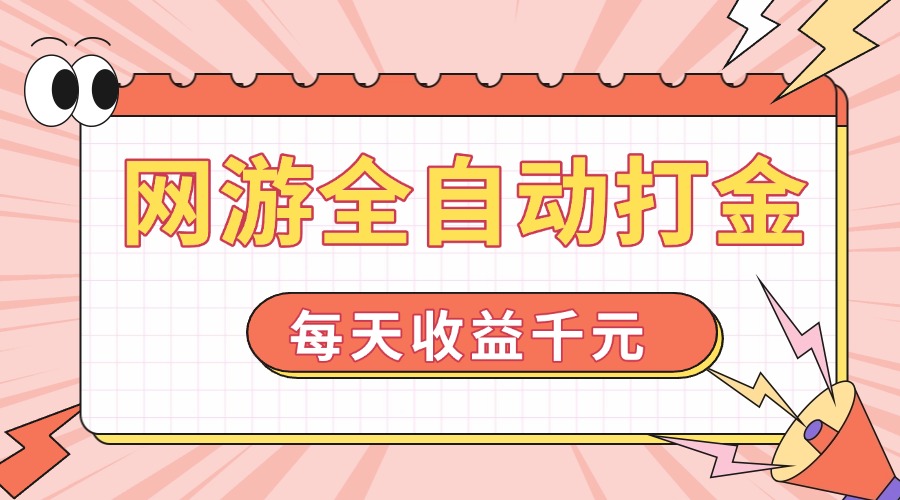网游全自动打金，每天收益1000+ 简单有手就行-氚客吧