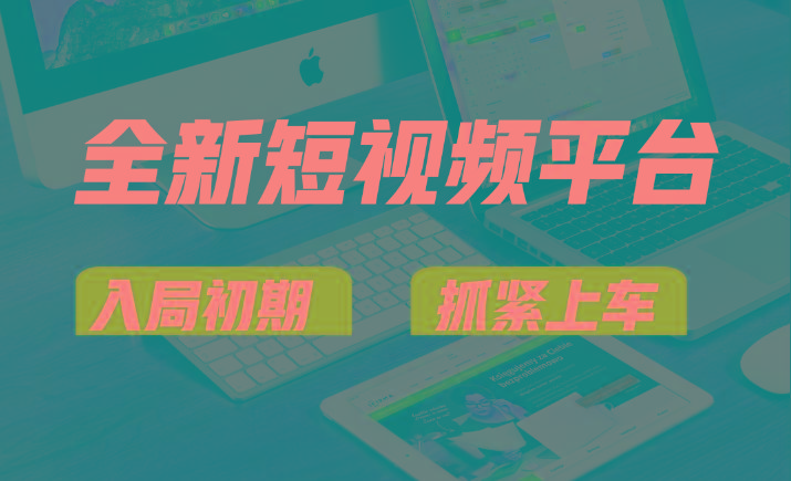 vivo全新短视频平台，新手小白入局初期红利的关键，想吃初期红利的速度！-氚客吧