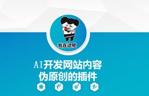 AI开发网站内容伪原创的插件，从零开始手把手教学-氚客吧