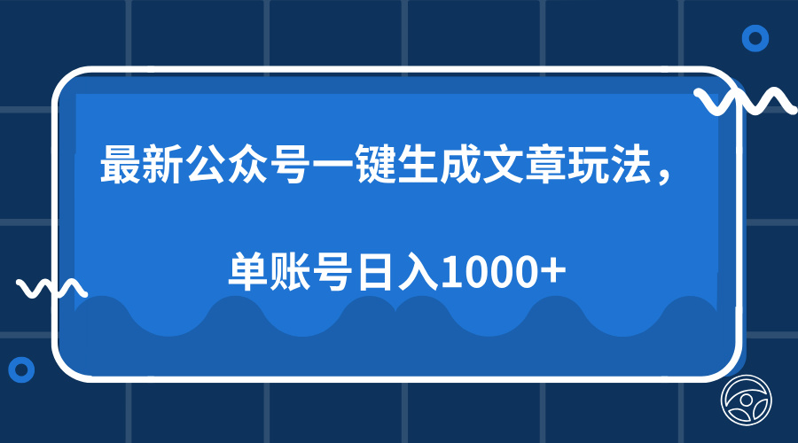 最新公众号AI一键生成文章玩法，单帐号日入1000+-氚客吧