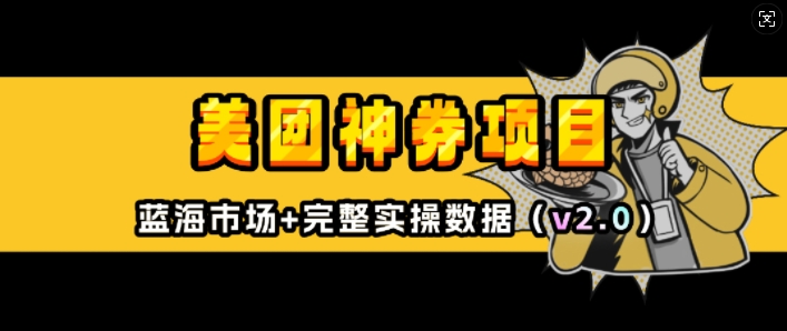 美团神券项目_入门级教程，外卖券膨胀推广项目(v2.0版教程)-氚客吧