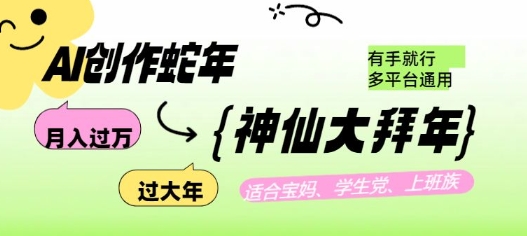 AI创作蛇年各路神仙大拜年，月入过万，有手就行，多平台通用！-氚客吧