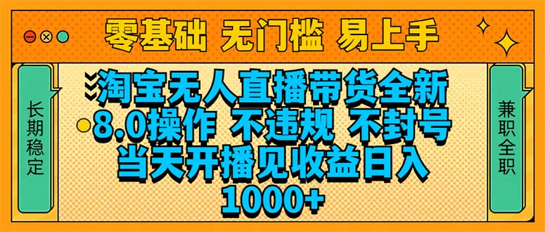淘宝无人直播带货全新技术8.0操作，不违规，不封号，当天开播见收益，…-氚客吧