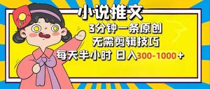 小说推文6.0，简单无脑，3分钟一个原创作品，每天半小时，日入300-1000...-氚客吧