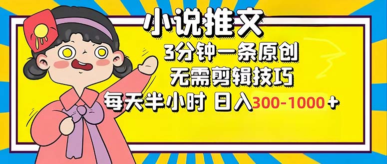 小说推文6.0，简单无脑，3分钟一个原创作品，每天半小时，日入300-1000…-氚客吧