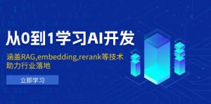 从0到1学习AI开发：涵盖RAG,embedding,rerank等技术，助力行业落地-氚客吧