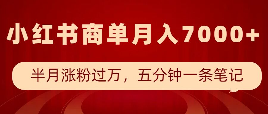小红书商单最新玩法，半个月涨粉过万，五分钟一条笔记，月入7000+-氚客吧