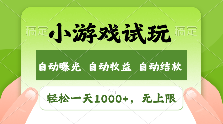 火爆项目小游戏试玩，轻松日入1000+，收益无上限，全新市场！-氚客吧