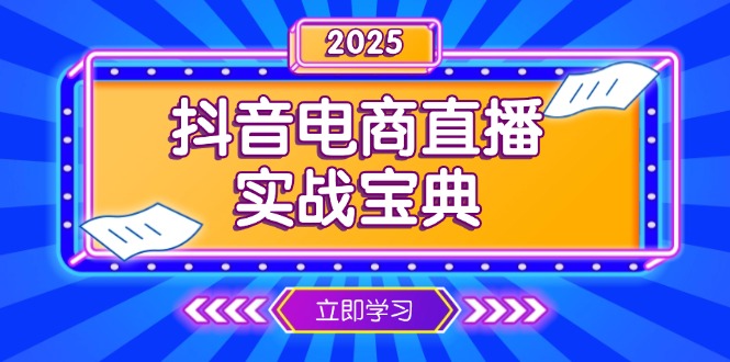 抖音电商直播实战宝典，从起号到复盘，全面解析直播间运营技巧-氚客吧