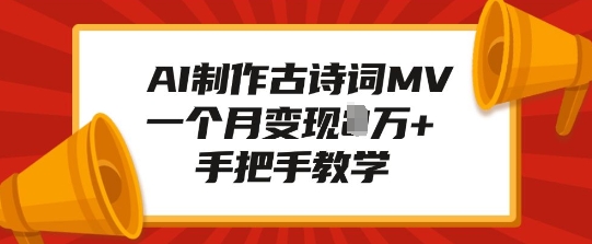 AI制作古诗词MV，一个月变现1W+，手把手教学-氚客吧