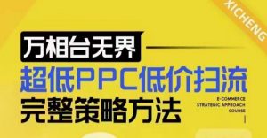 超低PPC低价扫流完整策略方法，最新低价扫流底层逻辑，万相台无界低价扫流实战流程方法-氚客吧