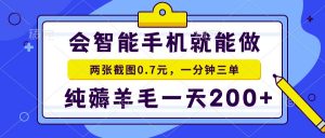 会智能手机就能做，两张截图0.7元，一分钟三单，纯薅羊毛一天200+-氚客吧