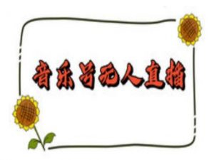 抖音音乐号无人直播间搭建，手把手教你搭建，24小时不断播撸音浪-氚客吧