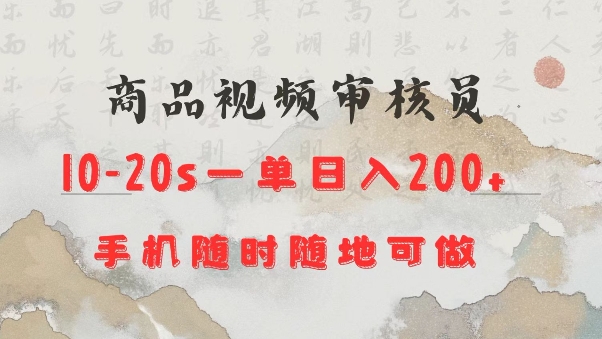 商品视频审核20s一单手机就行随时随地操作日入2张【揭秘】-氚客吧