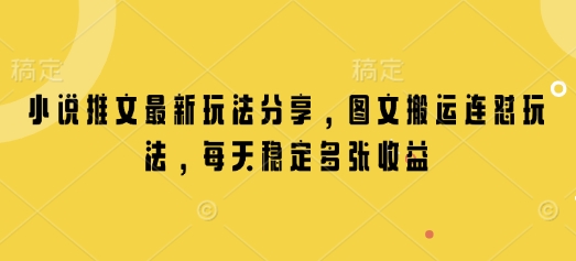 小说推文最新玩法分享，图文搬运连怼玩法，每天稳定多张收益-氚客吧