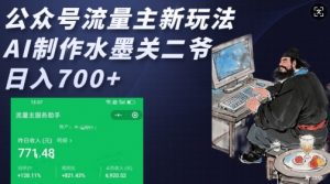 公众号流量主新玩法，AI制作水墨关二爷，日入多张-氚客吧