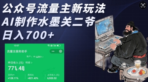 公众号流量主新玩法，AI制作水墨关二爷，日入多张-氚客吧