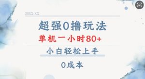超强0撸玩法 录录数据 单机 一小时轻松80+ 小白轻松上手 简单0成本【仅揭秘】-氚客吧