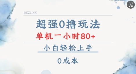 超强0撸玩法 录录数据 单机 一小时轻松80+ 小白轻松上手 简单0成本【仅揭秘】-氚客吧