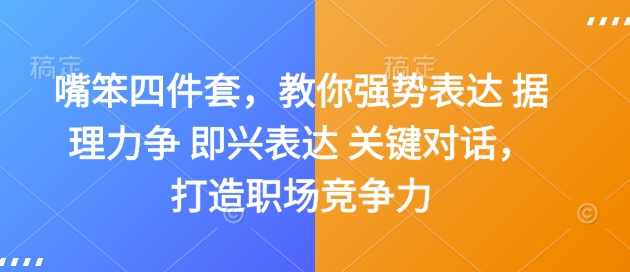 嘴笨四件套，教你强势表达 据理力争 即兴表达 关键对话，打造职场竞争力-氚客吧