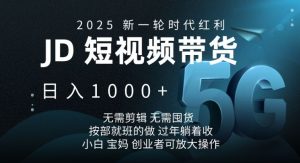 2025新一轮时代红利，JD短视频带货日入1k，无需剪辑，无需囤货，按部就班的做【揭秘】-氚客吧
