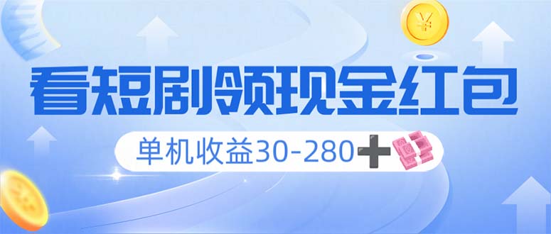 看短剧领收益，单机收益30-280+，可矩阵可多开，实现看剧收益双不误-氚客吧