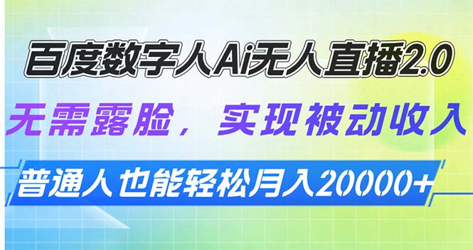 百度数字人Ai无人直播2.0，无需露脸，实现被动收入，普通人也能轻松月…-氚客吧