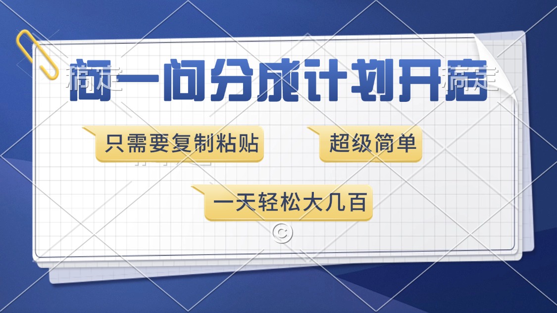 问一问分成计划开启，超简单，只需要复制粘贴，一天也能收入几百-氚客吧