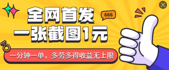 全网首发，一张截图1块钱，一分钟一单，多劳多得，收益无上限-氚客吧