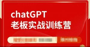 ChatGPT老板实战训练营，用GPT带飞，一人顶一个团队-氚客吧