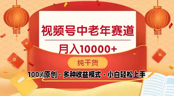 视频号中老年赛道 100%原创 手把手教学 新号3天收益破百 小白必备-氚客吧