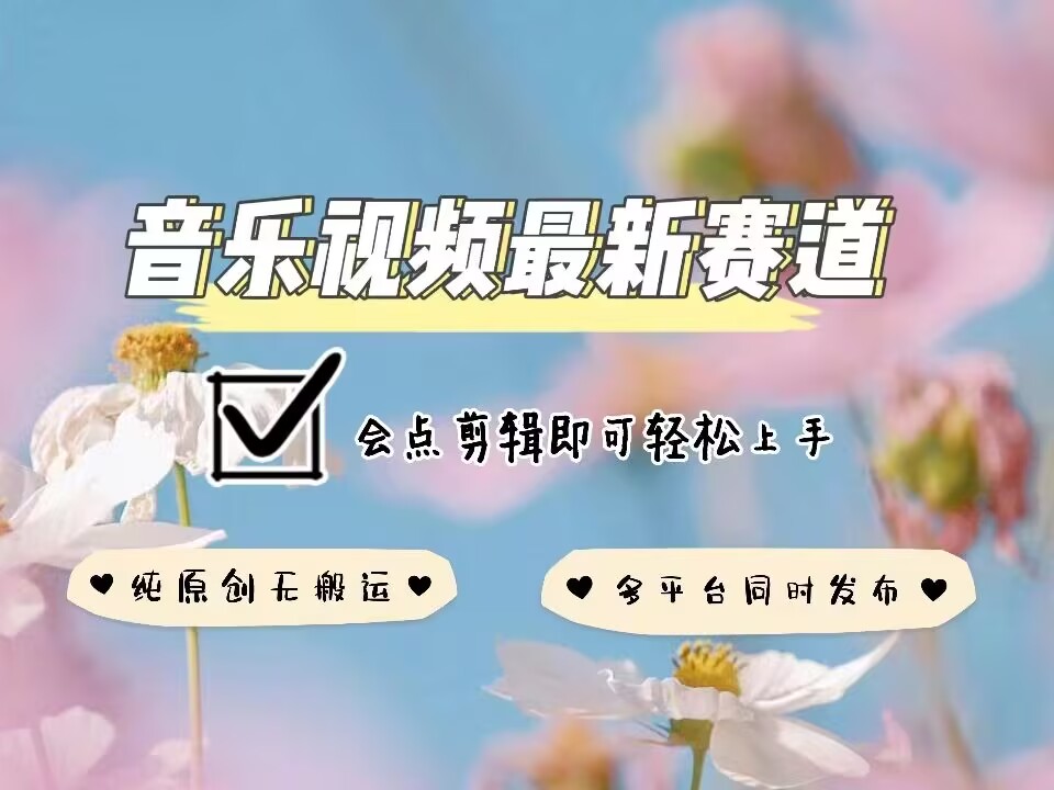 音乐视频赛道最新玩法，纯原创不违规，可所有平台同时发布，会点剪辑即可轻松拿捏-氚客吧
