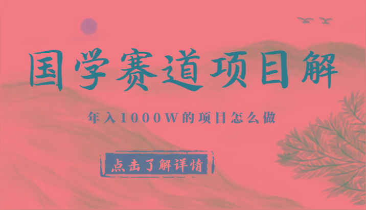 国学赛道项目拆解，全是干货，年入1000W的项目应该怎么做，思维提升-氚客吧