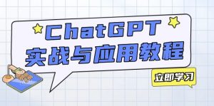 ChatGPT实战与应用：从安装使用掌握GPT，提升个人技能与工作效率-氚客吧
