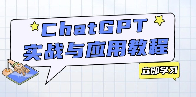 ChatGPT实战与应用：从安装使用掌握GPT，提升个人技能与工作效率-氚客吧