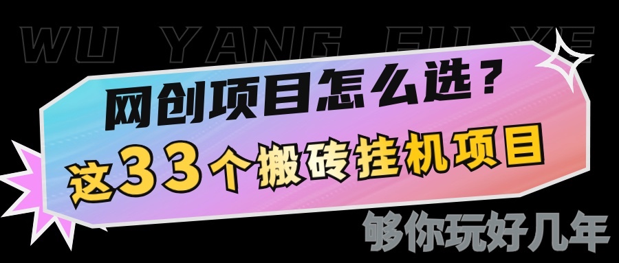网创不知道做什么？这33个低成本挂机搬砖项目够你玩几年-氚客吧
