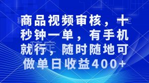 审核视频，十秒钟一单，有手机就行，随时随地可做单日收益400+-氚客吧