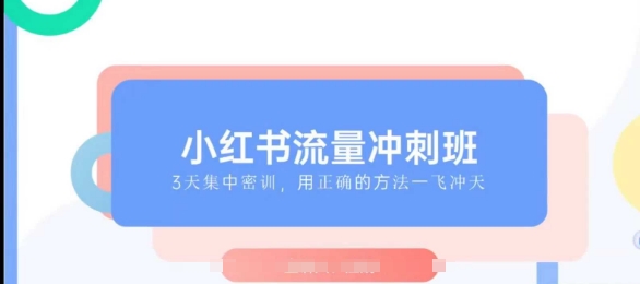 小红书流量冲刺班2025，最懂小红书的女人，快速教你2025年入局小红书-氚客吧