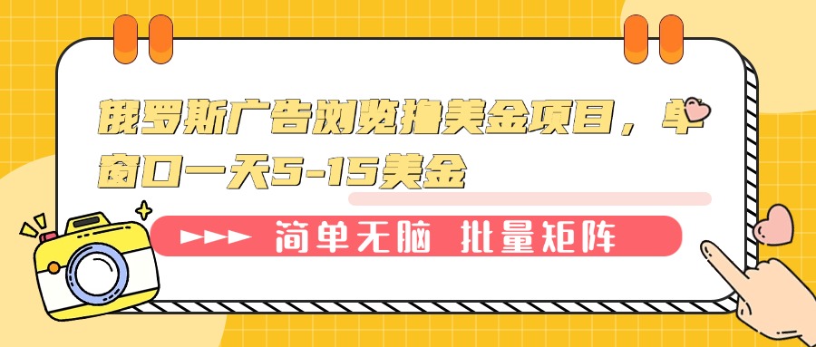 俄罗斯广告浏览撸美金项目，单窗口一天5-15美金-氚客吧