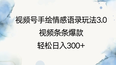视频号手绘情感语录玩法3.0，视频条条爆款，轻松日入3张-氚客吧