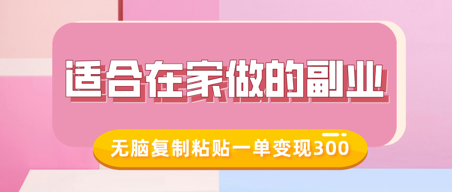 适合在家做的副业，小红书冷知识账号，无脑复制粘贴一单变现300-氚客吧