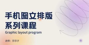 手机图文排版系列课程，​朋友圈美学营销/图文排版设计等-氚客吧