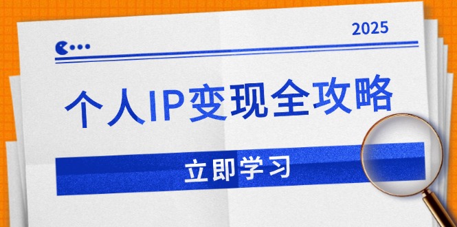 个人IP变现全攻略：私域运营,微信技巧,公众号运营一网打尽,助力品牌推广-氚客吧