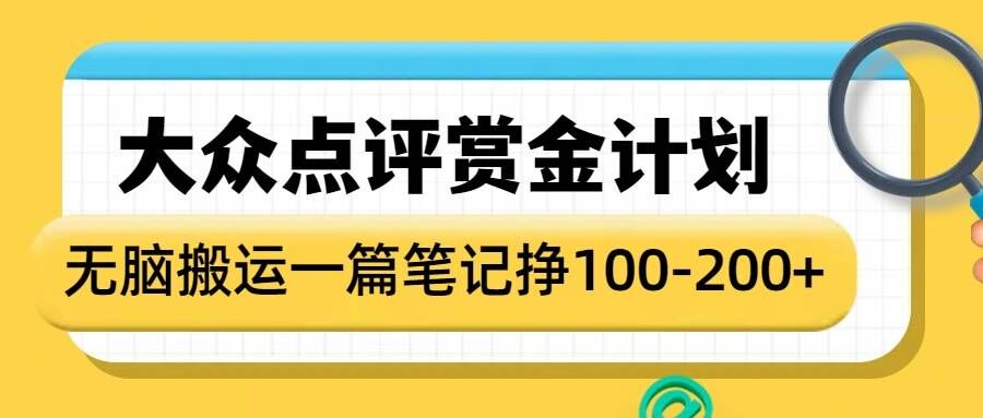 大众点评赏金计划，无脑搬运就有收益，一篇笔记收益1-2张-氚客吧